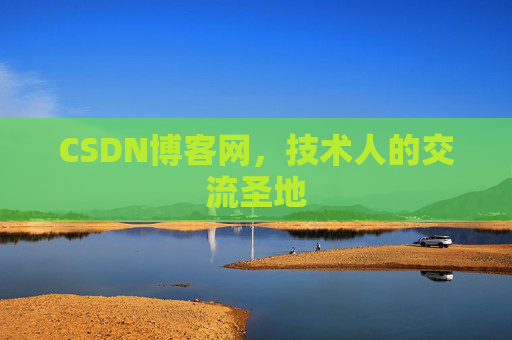 CSDN博客网，技术人的交流圣地